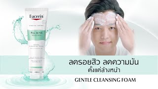 ลดรอยสิว ลดความมันได้จริง ตั้งแต่การล้างหน้า ด้วย Eucerin Pro ACNE SOLUTION Gentle Cleansing Foam [upl. by Hamann665]