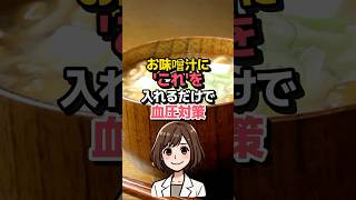 お味噌汁にこれを入れるだけ！血圧対策に効果的な意外な食材とは？ [upl. by Philbin981]