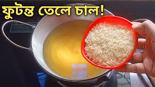 ফুটন্ত গরম তেলে কাঁচা চাল দিয়ে এত ভালো রেসিপি হয় দেখে অবাক হয়ে যাবে  Futonto Gorom Tele Kacha Chal [upl. by Hanan]