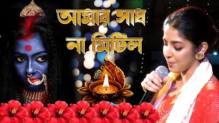 Amar Sadh Na Mitilo  আমার সাধ না মিটিল  শ্যামা সংগীত  Shyama Sangeet  অনুরাগের ছোয়া  দীপা [upl. by Yeltnarb235]