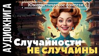 ЮМОРИСТИЧЕСКОЕ ФЭНТЕЗИ СЛУЧАЙНОСТИ НЕ СЛУЧАЙНЫ  АУДИОКНИГА [upl. by Nale]