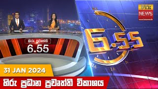 හිරු සවස 655 ප්‍රධාන ප්‍රවෘත්ති ප්‍රකාශය  Hiru TV NEWS 655 PM LIVE  20240131  Hiru News [upl. by Magree63]