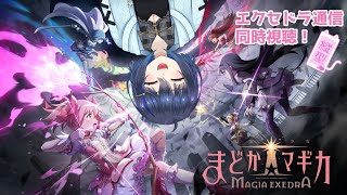 【魔法少女まどか☆マギカ Magia Exedra】エクセドラ通信同時視聴枠【Vtuber】 [upl. by Adelaja]