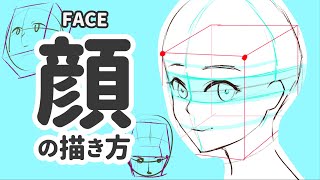 【5分でわかる】顔の描き方  How To Draw Anime Face【5 min learning】 [upl. by Acinorahs686]