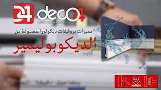 🔹Moulures decopolymer بروفيلات ديكوفور المصنوعة من الديكوبوليمير 🔹 [upl. by Keen]