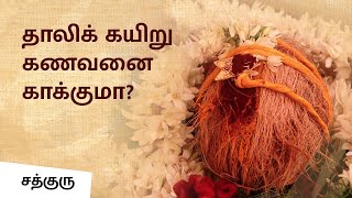 Why Do We Wear Mangalsutra Know its Science  Sadhguru Tamil [upl. by Yesor79]