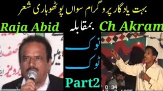 Ch Akram vs Raja Abid Sawan Programe NokTok Part2  Old Pothwari Sher 1985  ch akram and raja abid [upl. by Brunhild]