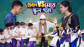 ছেলে vs মেয়ে স্কুল গ্যাং। Chele VS Meye School Gange। Bangla Natok।Toni amp Salma । Palli Gram TV [upl. by Eiduj807]