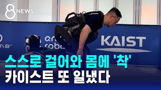 스스로 걸어와 몸에 착…카이스트의 놀라운 기술  SBS 8뉴스 [upl. by Costanzia]