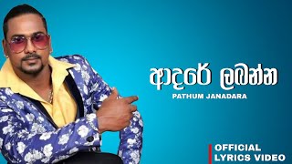 Adare Labanna  ආදරේ ලබන්න   Pathum Janadara  Lyrics Video [upl. by Nywg309]