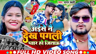 Video  अईसे नै देख पगली प्यार हो जिताऊ  SagarBedardi  New Maghi Song 2024 [upl. by Kendall971]