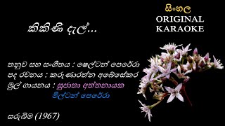 Kikini Del  කිකිණි දැල්  KARAOKE  Sujatha AththanayakaMilton PereraK AbesekaraShelton Perera [upl. by Dolli]