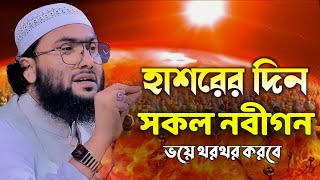 হাশরের দিন সকল নবীগন ভয়ে থরথর করবে  শুয়াইব আহমদ আশ্রাফী  Shuaib Ahmed Ashrafi  New Waz 2024 [upl. by Tonry906]