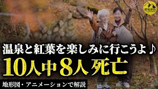 「大丈夫、まだ登れる」登山ブームの影に潜む恐怖…登山初心者が秋の山を気軽に登って大惨事に…立山中高年大量遭難事故【地形図とアニメで解説】 [upl. by Ingaberg]