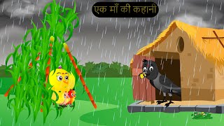 चिड़िया कार्टून  Barish Chidiya Kauwa 2024  Chidiya wala Cartoon  Hindi Cartoon Kahani  Chichu TV [upl. by Prader639]