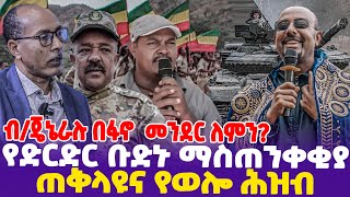 ብጄኔራሉ በፍኖ መንደር ለምን የድርድር ቡድኑ ማስጠንቀቂያ ጠቅላዩና የወሎ ሕዝብ  General Tefera Mamo  Zemene Kassie  Fano [upl. by Adnilreh]