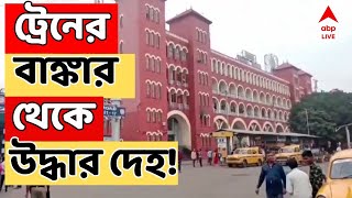 WB News ট্রেনের বাঙ্কার থেকে উদ্ধার চাদর চাপা দেওয়া দেহ [upl. by Siloa]