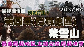 【黑神話悟空】45 紫雲山探索！獲得隱藏法寶繡花針！靡道人紅依隱藏地圖支線完成！挑戰黑手道人毒敵大王晦月魔君百眼魔君！豬八戒與紫蛛兒黑神話悟空全收集攻略 [upl. by Aun]