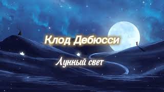 Классическая музыка для детей К Дебюсси Лунный свет C Debussy Claire de lune [upl. by Soisinoid]