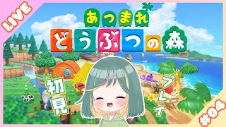 【あつまれどうぶつの森】今日もコツコツのんびり【4日め】 [upl. by Bunde]