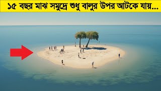 শুধু বালুর উপরে মাঝ সমুদ্রে টানা ১৫ বছর ধরে একটা দ্বীপে আটকে যায় [upl. by Hcahsem723]