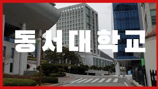 동서대학교 캠퍼스 DONGSEO UNIVERSITY 東西大學校 [upl. by Poirer660]