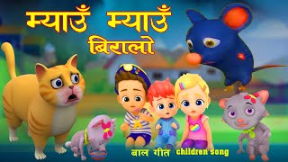 myau myau biralo म्याऊँ म्याऊँ बिरालो  Nepali Rhymes For Kids  बाल गीत [upl. by Silvio989]