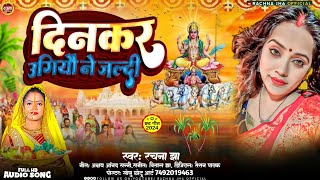 मैथिली छठ गीत  Rachna Jha Maithili Chhath Puja Song  Dinkar Ugiyau Ne Jaldi rachnajha [upl. by Anivel]