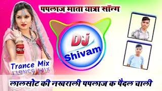 लालसोट की नखराली पपलाज क पैदल चाली Dj Remix💥Paplaj Mata Yatra Song Dj Remix🔥Dj Shivam Maharajpura [upl. by Llebana]