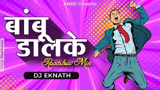 Bambu Dalke Roadshow Mix DJ Eknath  Bambu Dalke DJ Song  Marathi DJ Song  New Unreleased Song [upl. by Hiroshi]