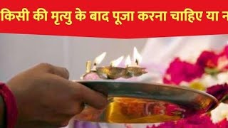 Navratri me kese ke death hone par puja kar sakte hai ya nhi  Navratri puja navratri youtube [upl. by Trevorr]