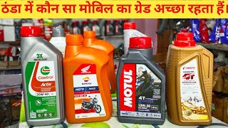 ठंडा में कौन सा मोबिल का ग्रेड अच्छा रहता हैं। 10W30 या 20W40 या 20W50 engine oil Hero motul [upl. by Aihsal935]