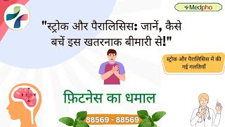 quotस्ट्रोक और पैरालिसिस जानें कैसे बचें इस खतरनाक बीमारी सेquotstroke [upl. by Ayotan]