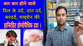 दिल के दर्द और माइग्रेन की एक बेहतरीन दवा spigelia Homeopathic medicine best medicine for angina [upl. by Loria901]