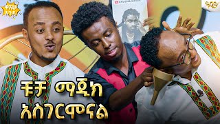 ፍልፍሉ እና ዜዶን ግራ ያጋባው ተአምረኛው ቹቻ ማጂክ በ ዋሸሁ እንዴ  Abbay TV  ዓባይ ቲቪ  Ethiopia [upl. by Arymahs]