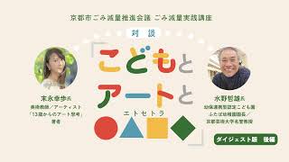 10分で見る！こどもとアートと〇△□◇（エトセトラ）【水野哲雄氏×末永幸歩氏 対談】～ダイジェスト後編～ [upl. by Kepner]