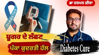 Diabetes Symptoms  ਸ਼ੂਗਰ ਦੇ ਮੁਢਲੇ ਸੰਕੇਤ  ਜਾਣੋ ਪੱਕਾ ਕੁਦਰਤੀ ਹੱਲ  Sugar Permanent Cure  ਸ਼ੇਅਰ [upl. by Efram]