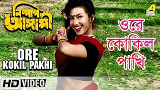 Ore Kokil Pakhi  Nishpap Asami  Bengali Song  Shila Ghosh [upl. by Aelgna873]