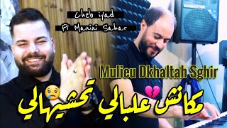 Cheb iyad amp Manini Sahar 2024 Mulieu Dkhaltah Sghir • مكانش علبالي تحشيهالي  Vidéo Officiel [upl. by Thurmann]