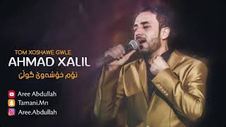 Ahmad Xalil har tom xoshdawe gulle [upl. by Airdna]