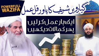 Rizq Mai Barkat Ka Khas Amal  Powerful Wazifa For Increasing Dollars  Har Mahine Ki 11vi Ka Wazifa [upl. by Llemhar]