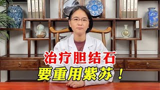 一物降一物，胆结石不手术，重用紫苏能消除！现在知道还不晚！ [upl. by Acirretahs]