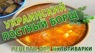 Рецепты блюд Украинский постный борщ в мультиварке рецепт приготовления [upl. by Meijer]