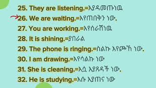 ምርጥ እንግሊዘኛ ልምምድ ቀጣይነት ያለዉ ስራ በእግሊዘኛ ስንገልፅpresent Continuous Tense Practices [upl. by Holmen992]