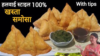 हलवाई जैसे खस्ता समोसे बनाए सही टिप्स के साथ samosa recipe [upl. by Turpin]