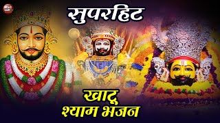 LIVE  ग्यारस स्पेशल भजन  श्याम बाबा जी के नॉनस्टॉप 10 सुपरहिट भजन  Shyam Ji Superhit Bhajan Song [upl. by Holladay144]