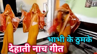 dehati nach geet💃पहले ही दिन भधाया पर किया धमाकेदार डांस Dehati lokgeet shivani kumari viral geet [upl. by Helfand]