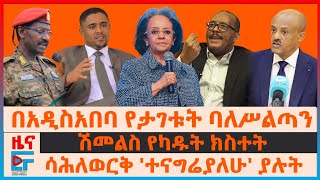 በአዲስአበባ ባለሥልጣኑ ታገቱ፣ ሽመልስ የካዱት ክስተት፣ ሳሕለወርቅ ተናግሬያለሁ ያሉት፣ የድንበሩ ውጊያና ፊማርሻሉ፣ የብልጽግና አስገራሚ መግለጫ EF [upl. by Etnahsal]