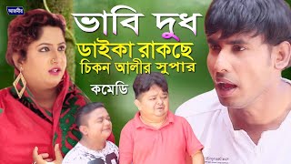 ভাবি দুধ ডাইকা রাখছে । চিকন আলী। Chikon ali comedy  চিকন আলী সুপার কমেডি নাটক । [upl. by Ahsinat]