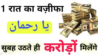 Ek Raat Ka Wazifa  Dolat Aur Rizq Ka Powerful Wazifa  Wazifa For Money  Wazifa For Hajat [upl. by Vesta]